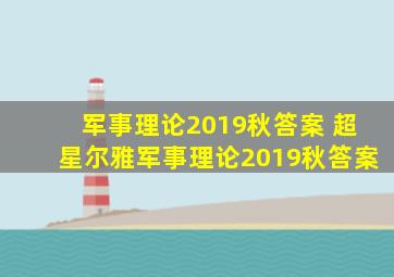 军事理论2019秋答案 超星尔雅军事理论2019秋答案